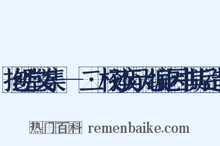 抱经堂文集·--二·校孙奕示儿编讫因书其后造句是什么意思的图片